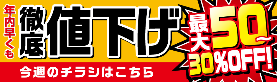 徹底値下げ今週のチラシ