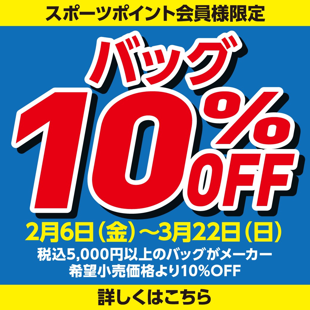 バッグ10%OFF