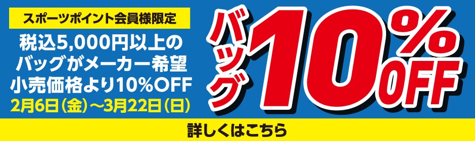 バッグ10%OFF