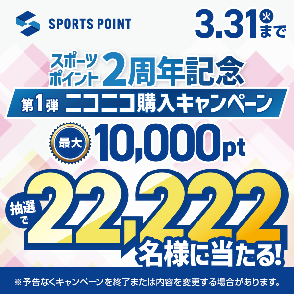 スポーツポイント２周年記念　第１弾ニコニコ購入キャンペーン